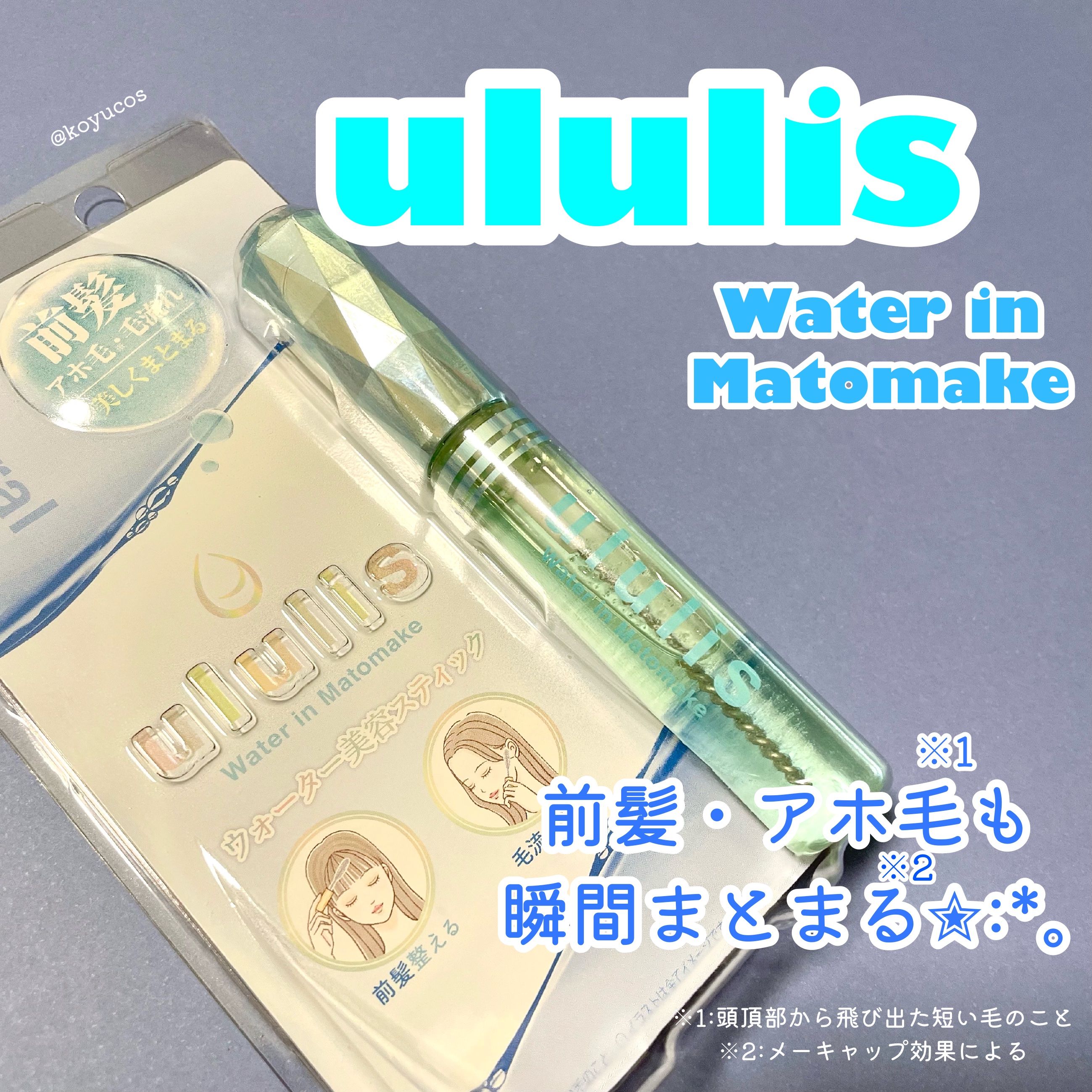 ウォーターインマトメイク　ブルー/ululis/プレスタイリング・寝ぐせ直しを使ったクチコミ（1枚目）