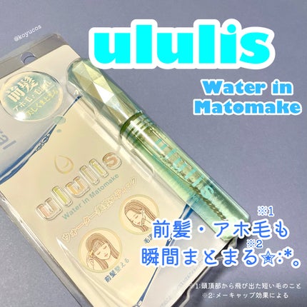 ウォーターインマトメイク ブルー/ululis/プレスタイリング・寝ぐせ直しを使ったクチコミ(1枚目)