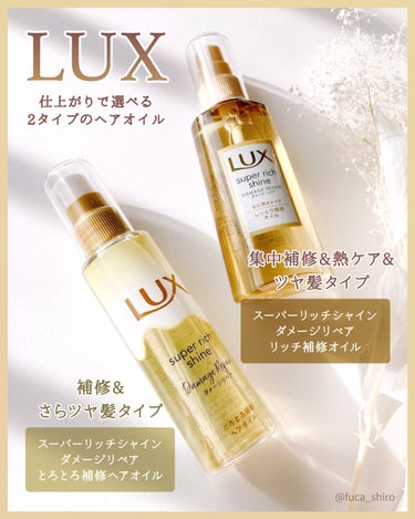 スーパーリッチシャイン ダメージリペア とろとろ補修ヘアオイル/LUX/ヘアオイルを使ったクチコミ（1枚目）