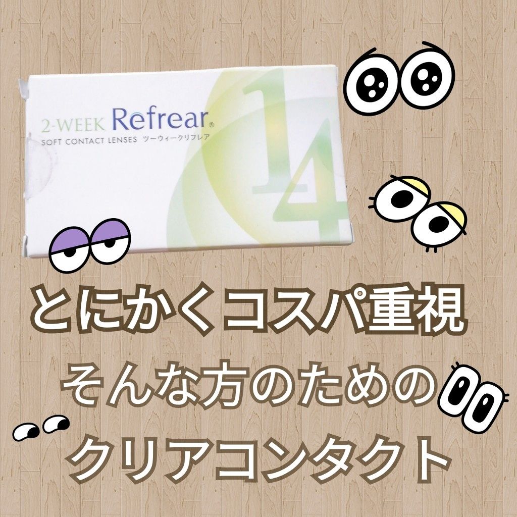 ツーウィークリフレア/Refrear/カラーコンタクトレンズを使ったクチコミ(1枚目)