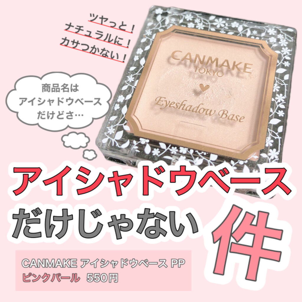 アイシャドウベース/キャンメイク/アイシャドウベースを使ったクチコミ（1枚目）
