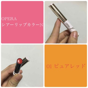 👉OPERA シアーリップカラーN 01

最初はOPERAのティントルージュが欲しくて見てたんですが、隣にこのシアーリップカラーが置いてありまして、｢リップクリーム＋口紅＋グロスをこの1本で！｣的な広