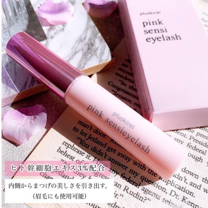 ピンク センシアイラッシュ/プラスキレイ/まつげ美容液を使ったクチコミ(2枚目)