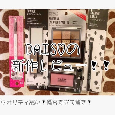 この前DAISOに行ってまいりました❤︎

皆様DAISOに新作が出たのはご存知ですか？！
やっとのやっとゲットできたのでレビューしたいと思います😊✨




まず購入したのは

🍒アイシャドウパレット