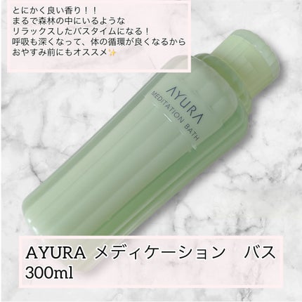 メディテーションバスt/AYURA/生薬系入浴剤を使ったクチコミ(2枚目)