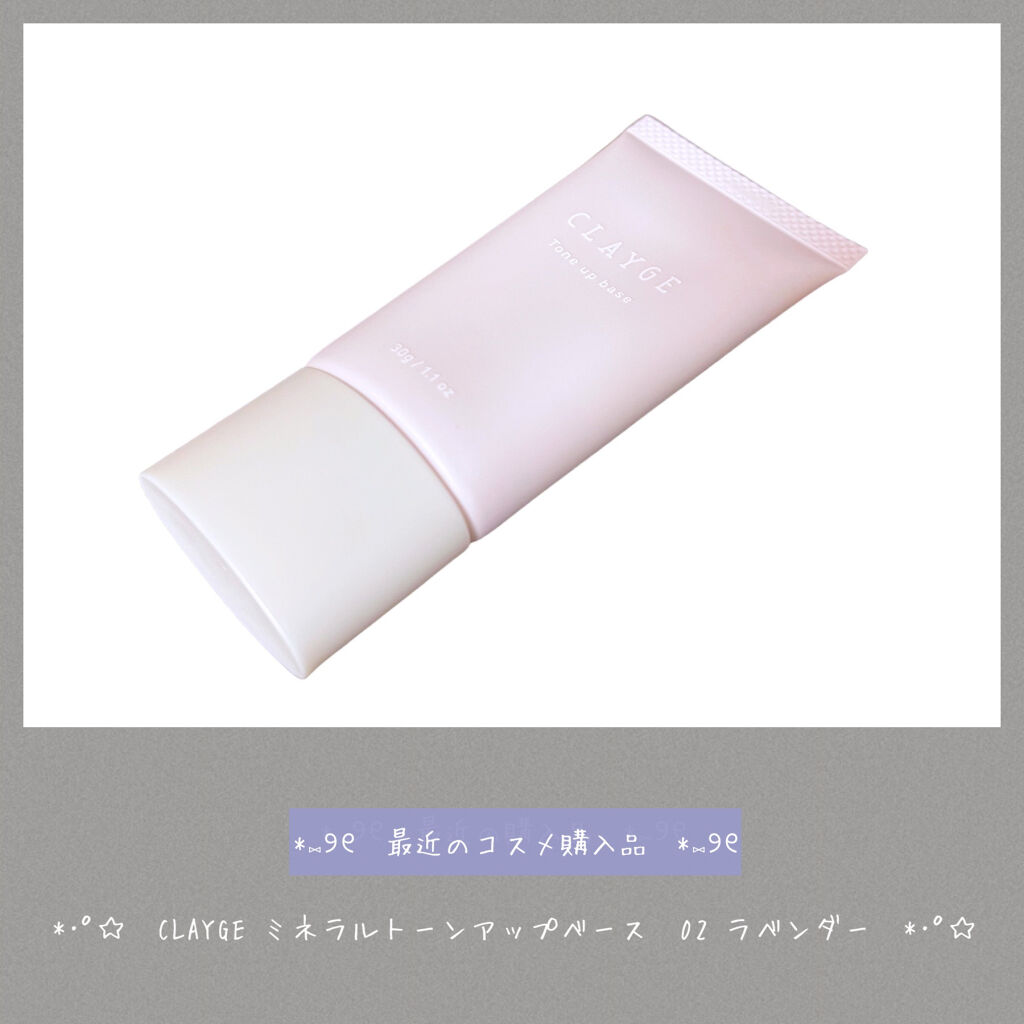 ミネラルトーンアップベース 02 ラベンダー/CLAYGE/化粧下地を使ったクチコミ（1枚目）