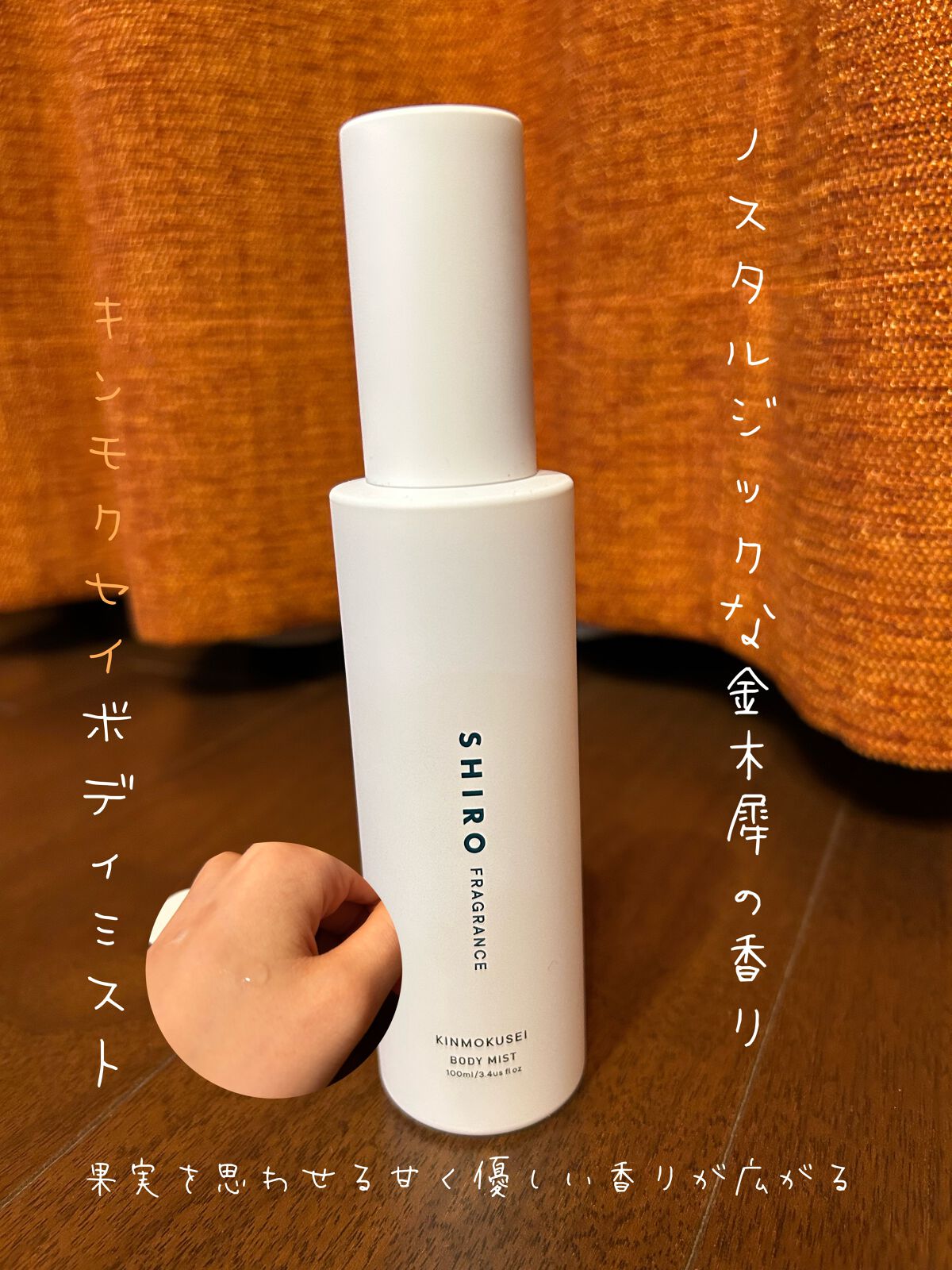 キンモクセイ ボディミスト/SHIRO/香水(レディース)を使ったクチコミ(1枚目)