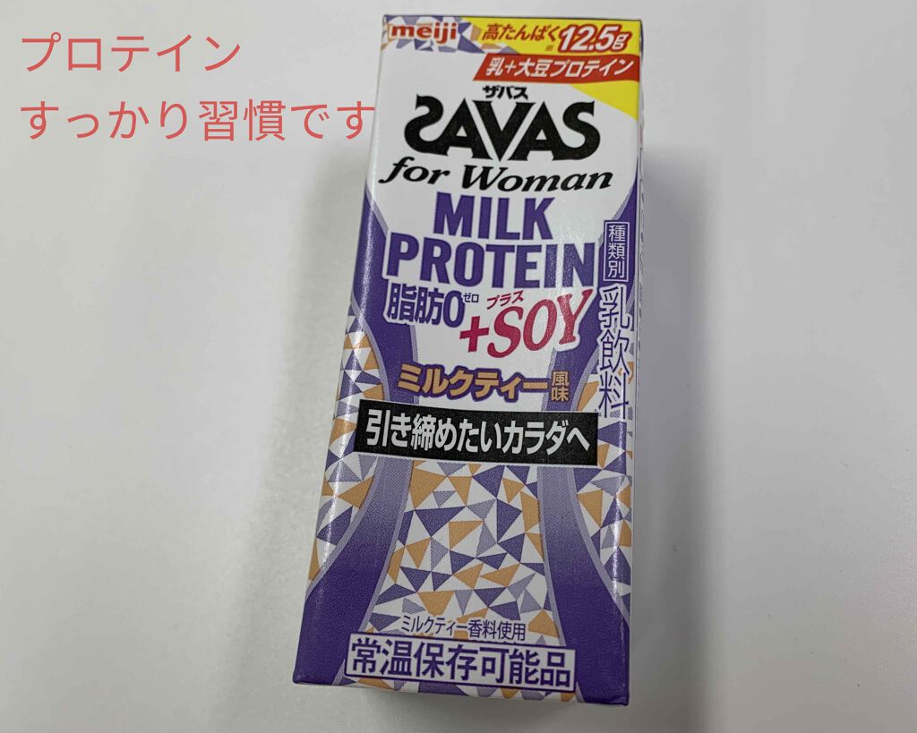 MILK PROTEIN脂肪0/ザバス/その他プロテインを使ったクチコミ（1枚目）