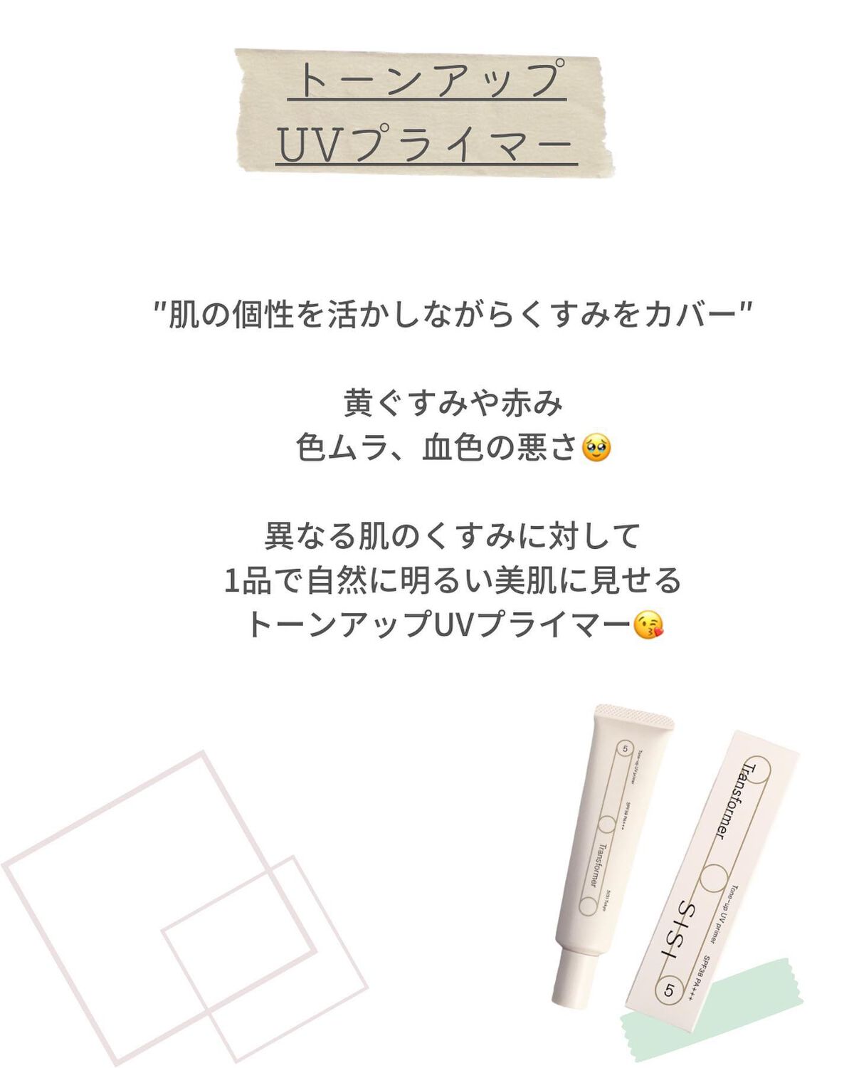 トランスフォーマートーンアップUVプライマー SPF38 PA+++/SISI/化粧下地を使ったクチコミ(2枚目)