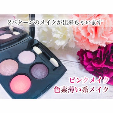 CHANEL レ キャトル オンブルのクチコミ「💓ピンクメイクも色素薄い系もおまかせあれ💓

以前のレビューした202番の後に、
追加購入した.....」（1枚目）