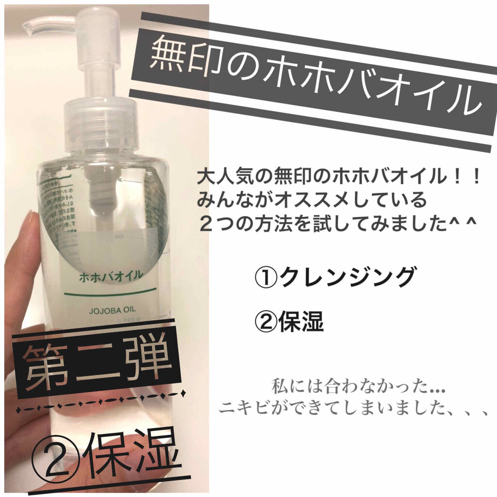 ホホバオイル/無印良品/ボディオイルを使ったクチコミ（1枚目）
