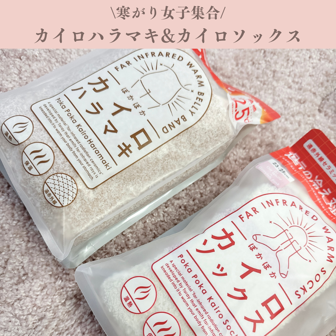 .
寒がりソフト肥満な私にはそこそこ厳しい季節がやってきた!
冬のテレワークには冷え性はきついので、
今年はあったかグッズを導入♡

使ったのは
・ぽかぽかカイロハラマキ
・ぽかぽかカイロソックス
のあったかグッズ2点！

遠赤外線放射セラ