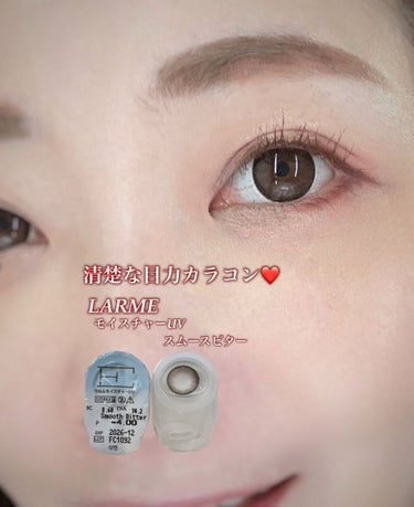 LARME MOISTURE UV(ラルムモイスチャーUV) スムースビター/LARME/カラーコンタクトレンズを使ったクチコミ（1枚目）