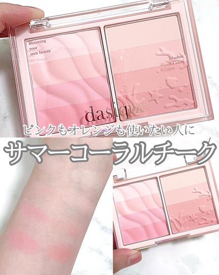 あずさ@スキンケアマニア on LIPS 「ピンクもオレンジも使いたい人に サマーコーラルチークdasiq..」(1枚目)