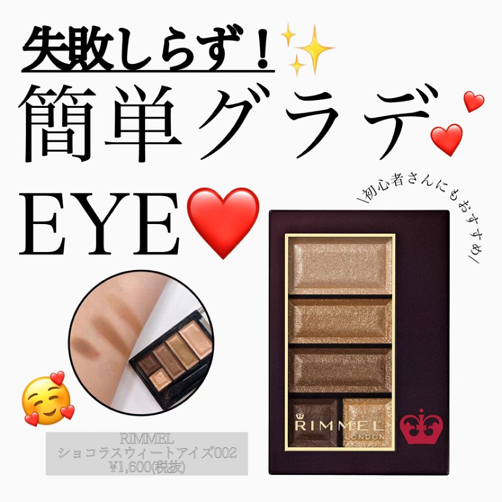 ショコラスウィート アイズ 002(限定パッケージ)/リンメル ロンドン/アイシャドウパレットを使ったクチコミ（1枚目）