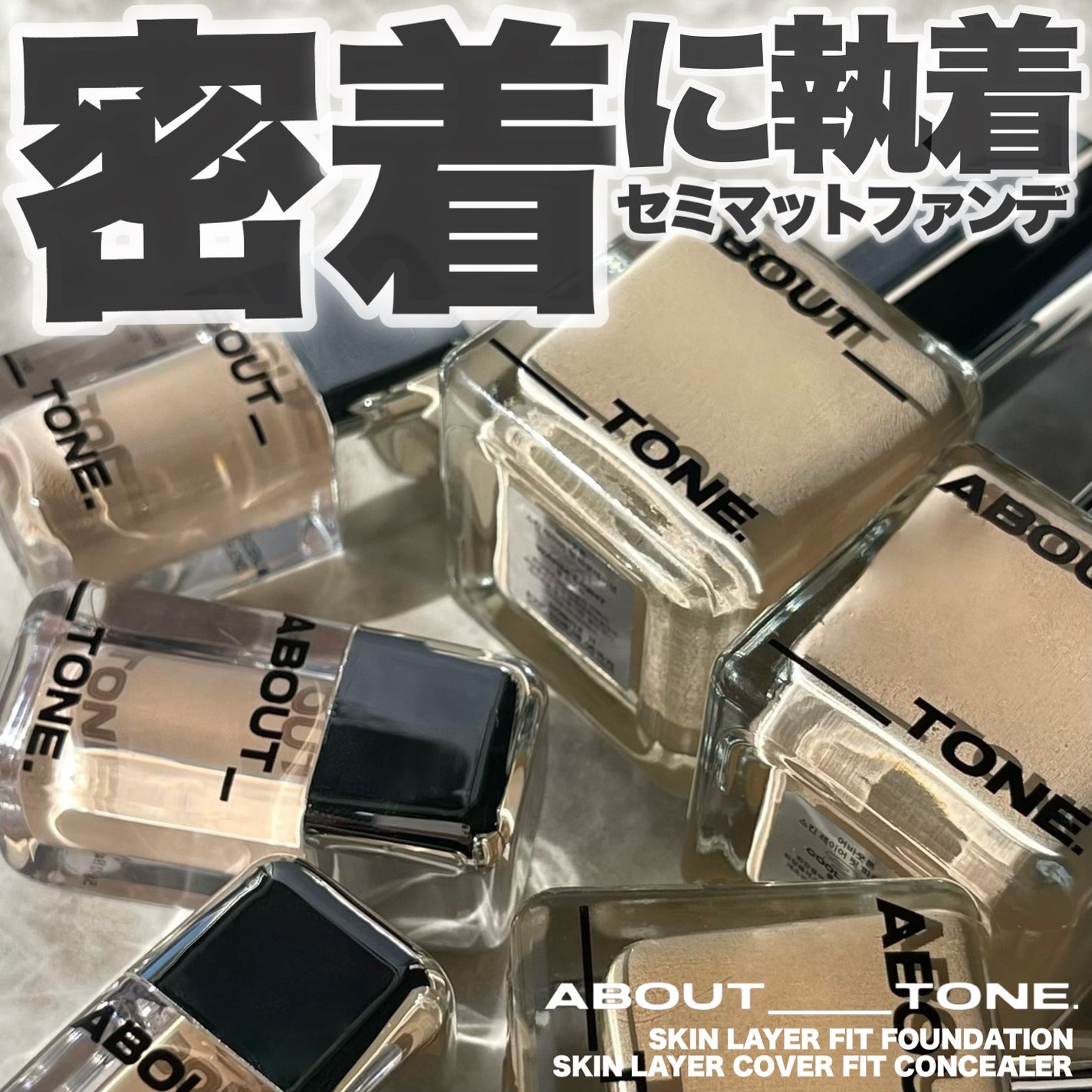 スキンレイヤーフィットファンデーション/ABOUT TONE/リキッドファンデーションを使ったクチコミ(1枚目)