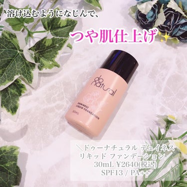 デュイネス リキッド ファンデーション/do natural/リキッドファンデーションを使ったクチコミ（1枚目）