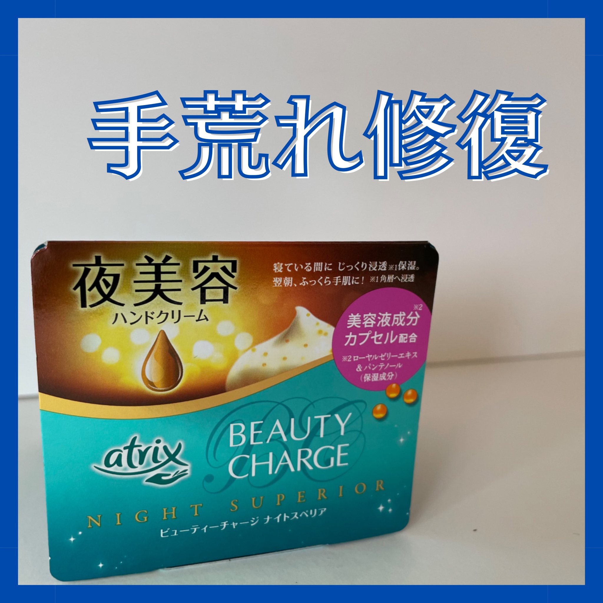 アトリックス ビューティーチャージ ナイトスペリアのクチコミ「ちょっと遅れて話題のハンドクリームレビュー！

寝る前に何度か塗って使ってみました！
────.....」（1枚目）