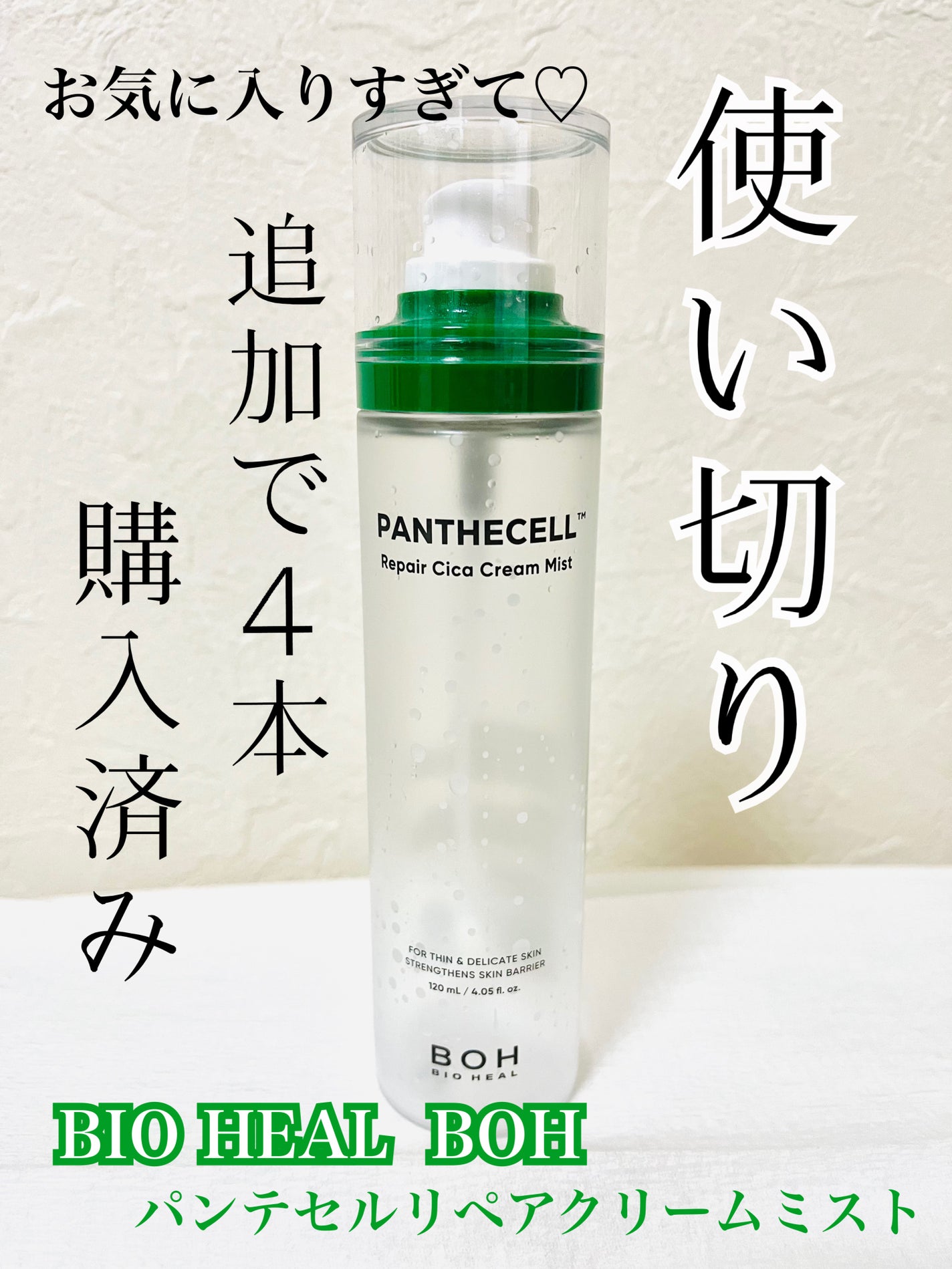 パンテセルリペアシカクリームミスト/BIOHEAL BOH/ミスト状化粧水を使ったクチコミ(1枚目)