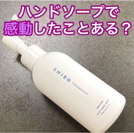 クレイハンドソープ ホワイトリリー/SHIRO/ハンドソープを使ったクチコミ(1枚目)