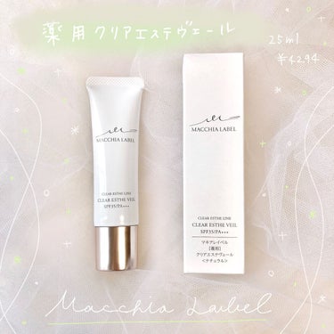 薬用クリアエステヴェール/Macchia Label/リキッドファンデーションを使ったクチコミ（1枚目）