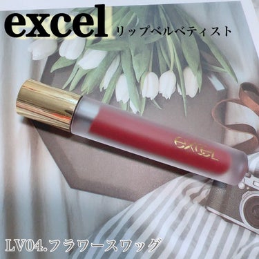 リップベルベティスト LV04 フラワースワッグ/excel/口紅を使ったクチコミ（1枚目）