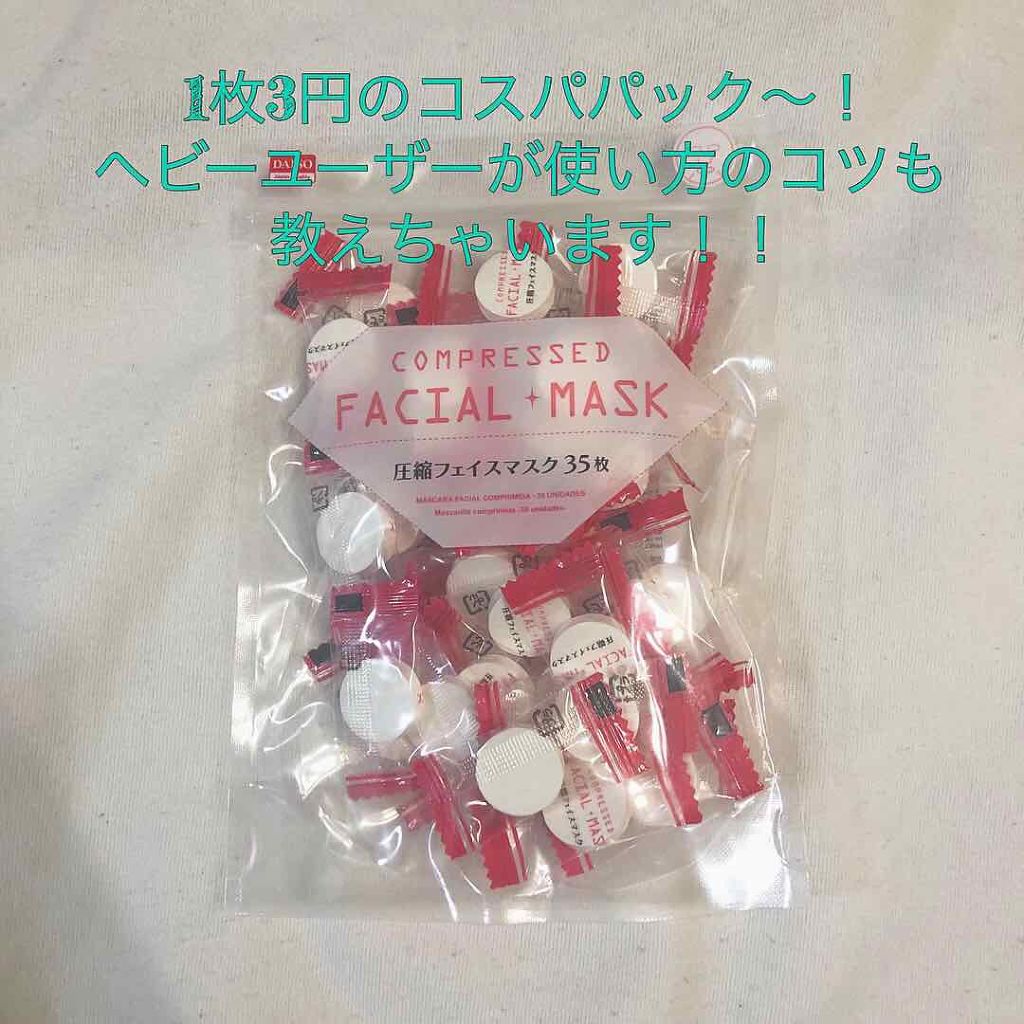 圧縮フェイスマスク/DAISO/シートマスク・パックを使ったクチコミ(1枚目)