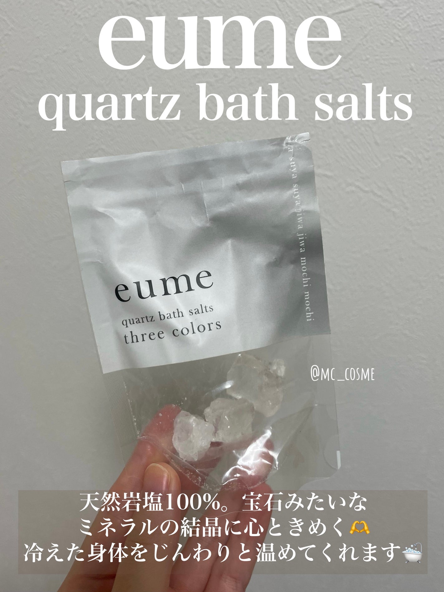 クォーツバスソルト クリスタル/eume(イウミー)/無機塩系入浴剤を使ったクチコミ(1枚目)