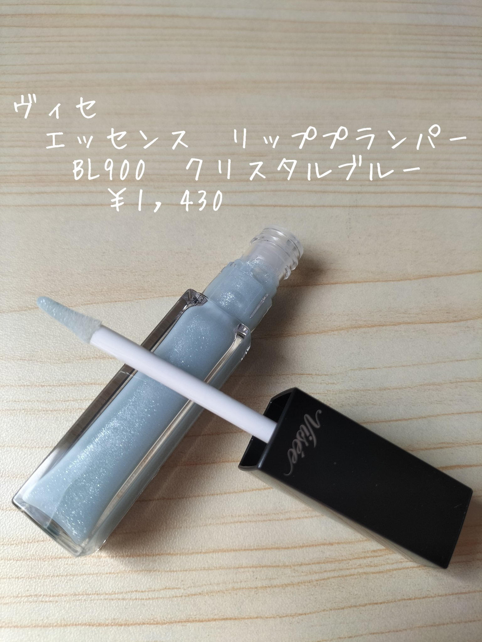 エッセンス リッププランパー BL900 クリスタルブルー(限定)/Visée/リッププランパーを使ったクチコミ（3枚目）