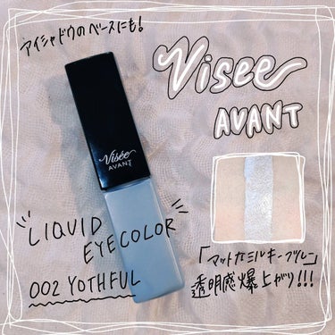 Visee AVANT
Liquideyecolor
002 YOTHFUL マットミルキーブルー

透明感爆上がりです！！！
アイベースやハイライトに使うとほんと綺麗です💙

このリキッドアイカラーは