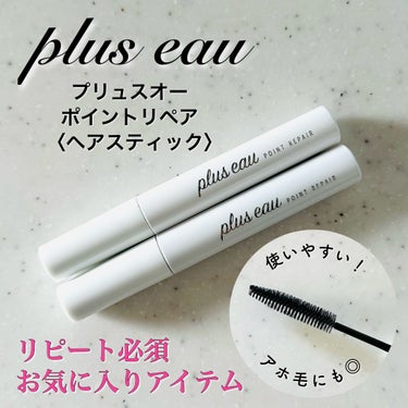 plus eau ポイントリペアのクチコミ「便利＆簡単すぎて何本もリピート✨

plus eau
ポイントリペア
（フルーティー＆フローラ.....」（1枚目）