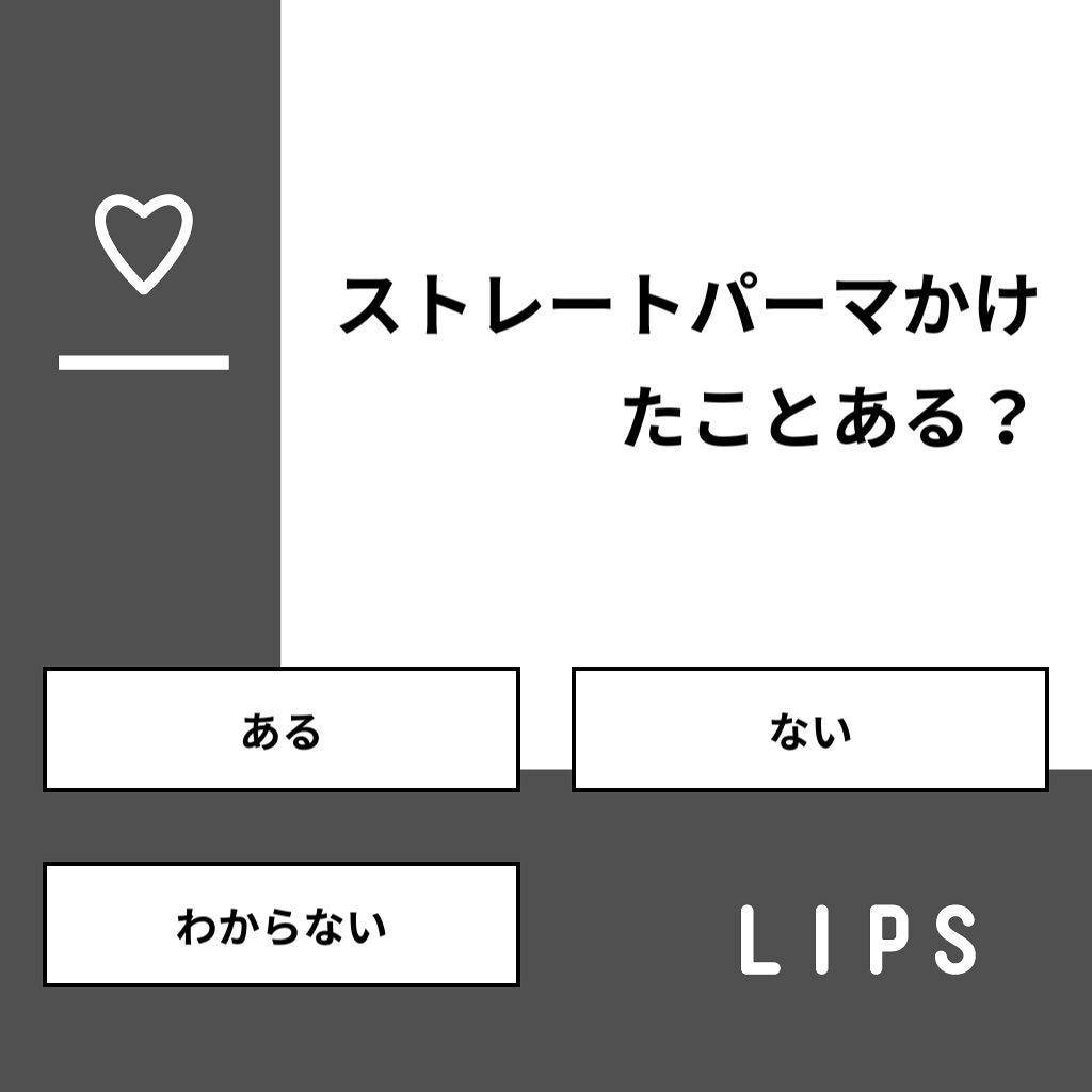 コスメ大好き♥フォロバ on LIPS 「【質問】ストレートパーマかけたことある?【回答】・ある:64...」(1枚目)