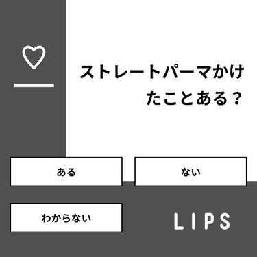 コスメ大好き♥フォロバ on LIPS 「【質問】ストレートパーマかけたことある？【回答】・ある：64...」（1枚目）