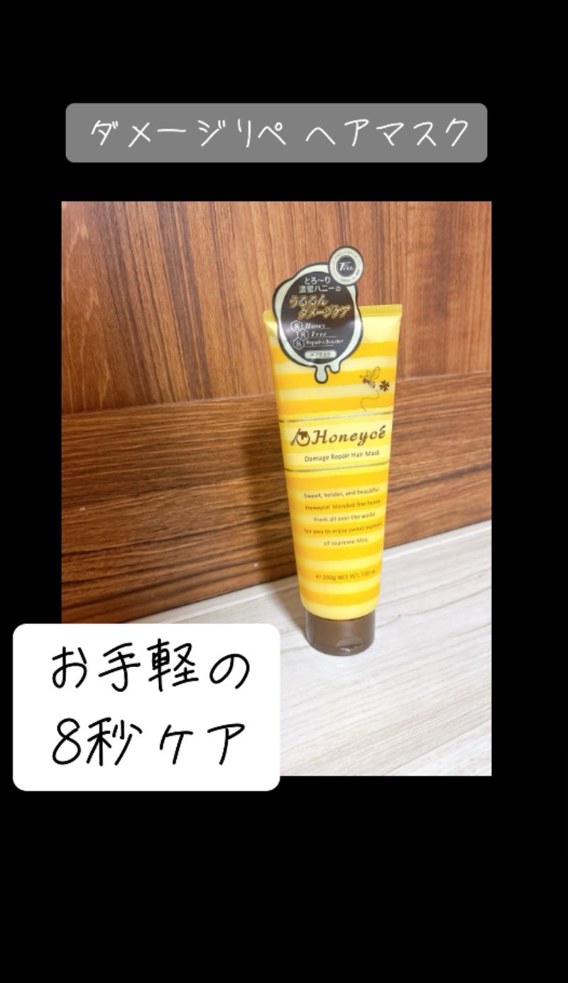 ハニーチェ ダメージリペア ヘアマスクY R/ハニーチェ/ヘアマスク・ヘアパックを使ったクチコミ(1枚目)
