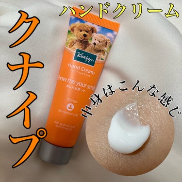 LIPSショッピングにて購入！

肌馴染みが良い◎

伸びが良い◎

保湿力あり◎

パケかわいい◎

水濡れは一回程度なら
耐えます△

ハンドクリーム ネロリの香り
入浴剤にありそうな香りです🍊

開封の際は銀フィルムされているので
そこも衛生的◎

ミニサイズは手のひらサイズ🫲

ポーチに入れやすく持ち運びやすい💖
女子力が上がるアイテムです♪

#クナイプ #ハンドクリーム の画像 その0