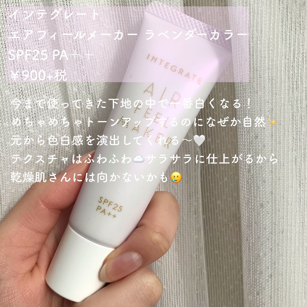 エアフィールメーカー/インテグレート/化粧下地を使ったクチコミ（2枚目）
