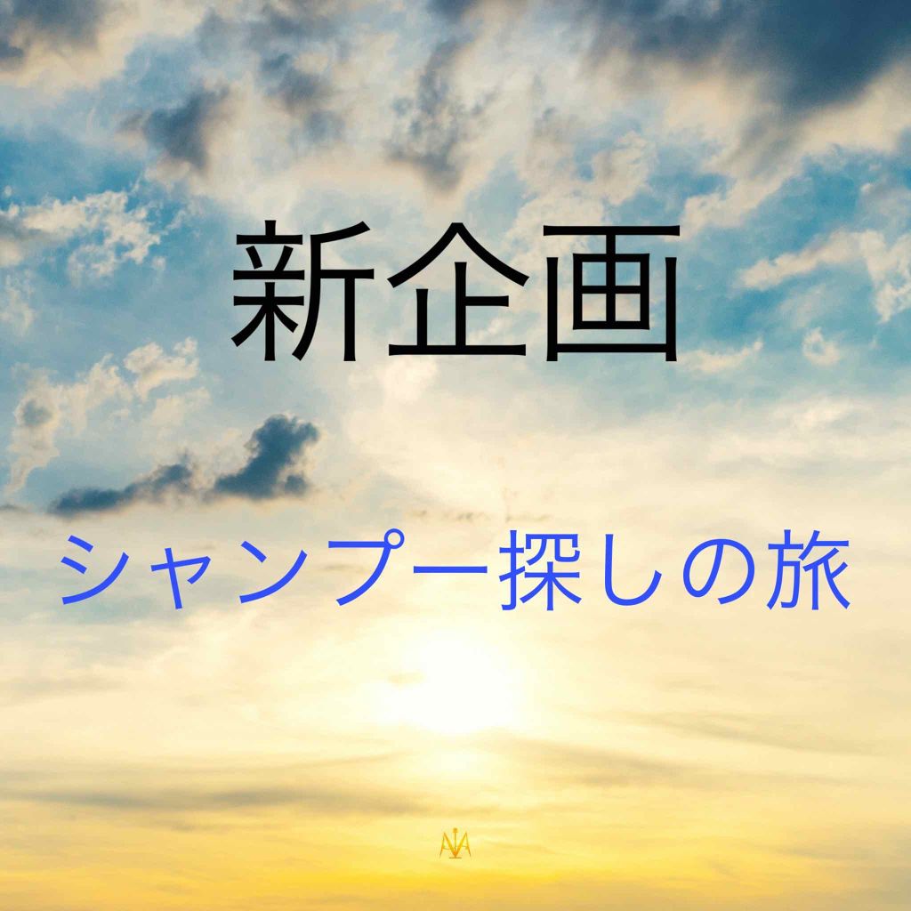 スーパーリフレッシュ シャンプー SMS/ヘア トリートメント SMS/THE PUBLIC ORGANIC/市販シャンプーを使ったクチコミ(1枚目)