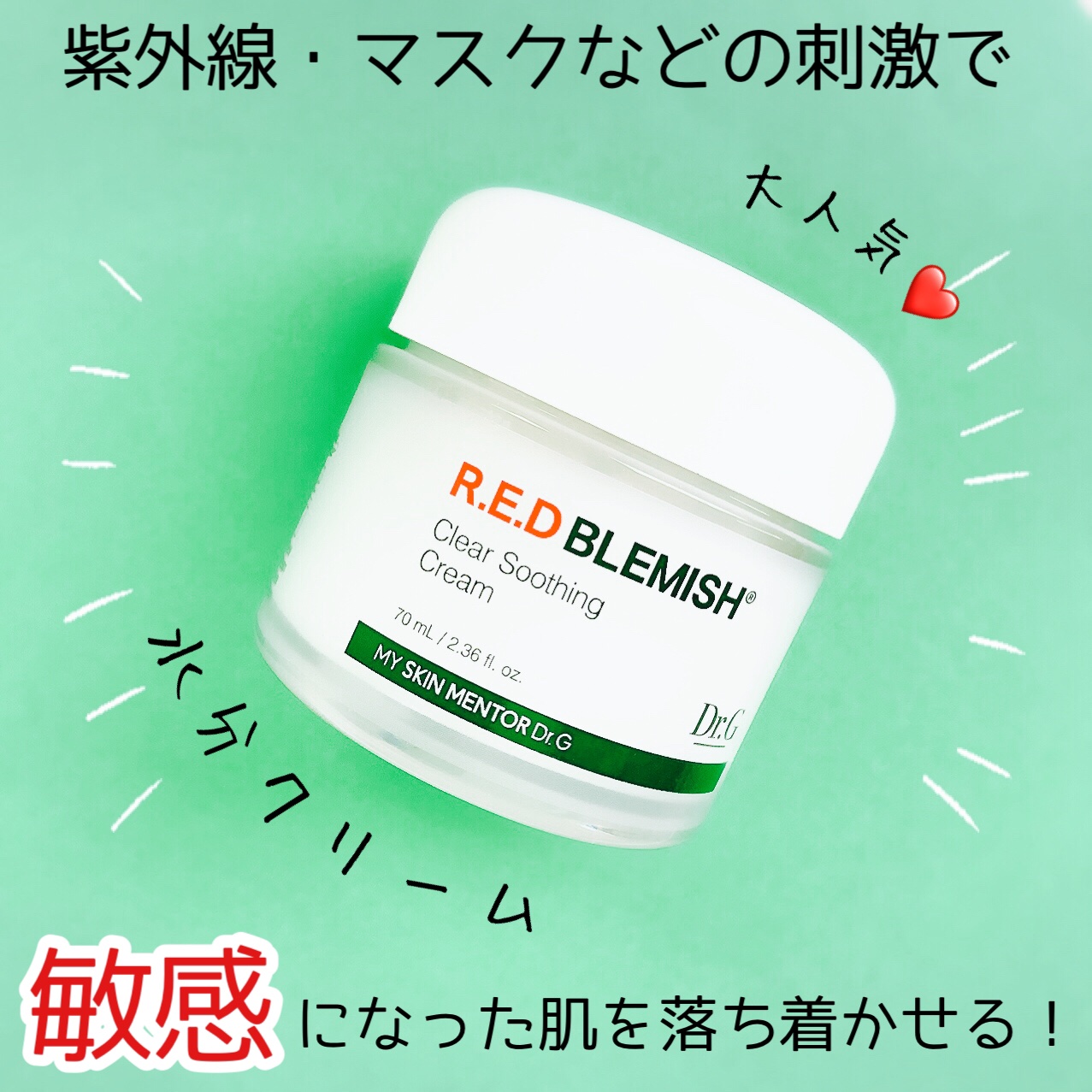 レッドブレミッシュ クリアスージングクリーム/Dr.G/フェイスクリームを使ったクチコミ（1枚目）