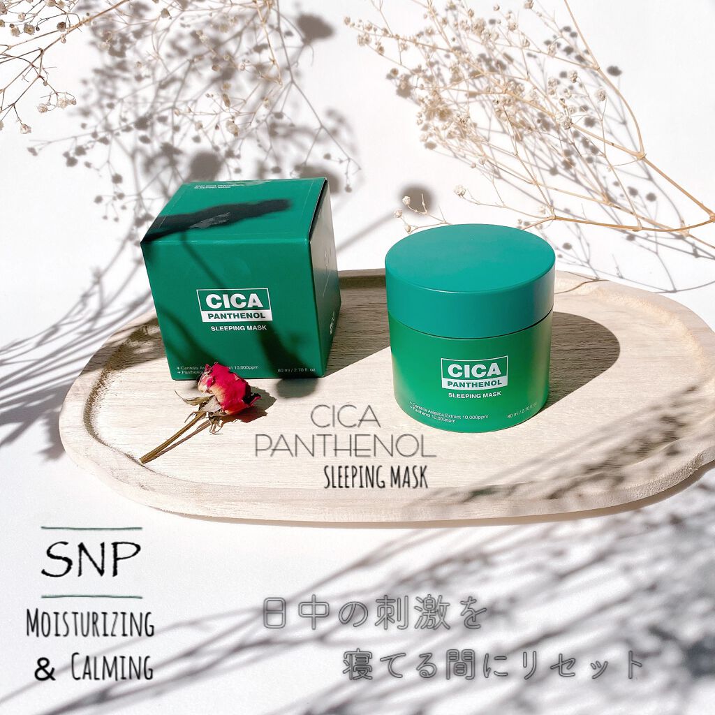 シカパンテノールスリーピングマスク/SNP/フェイスクリームを使ったクチコミ(1枚目)