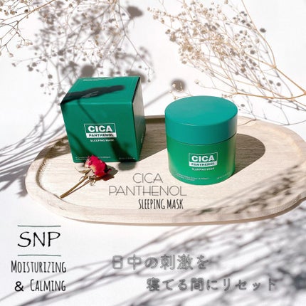シカパンテノールスリーピングマスク/SNP/フェイスクリームを使ったクチコミ(1枚目)