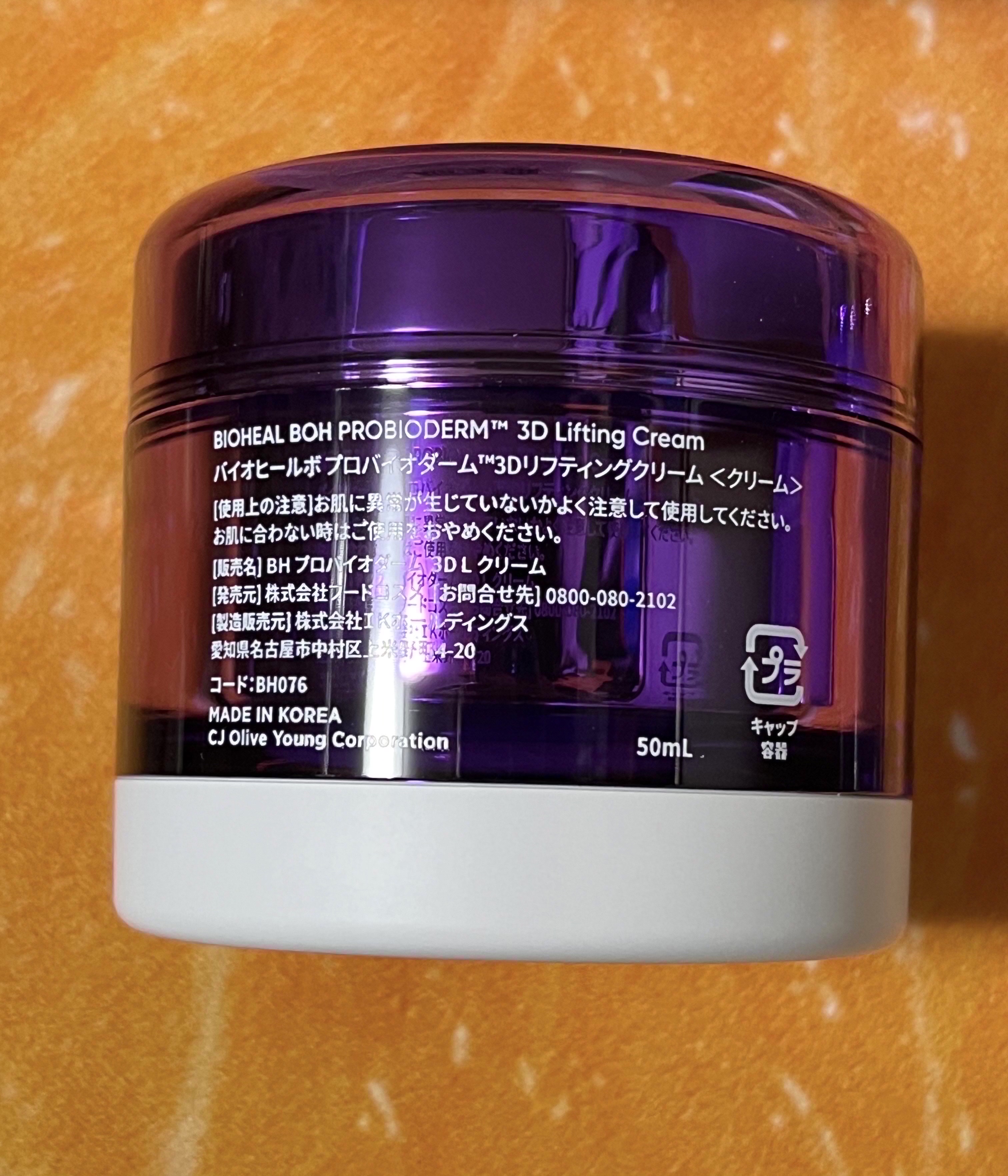 バイオヒールボ プロバイオダーム 3Dリフティングクリーム/BIOHEAL BOH/フェイスクリームを使ったクチコミ（2枚目）