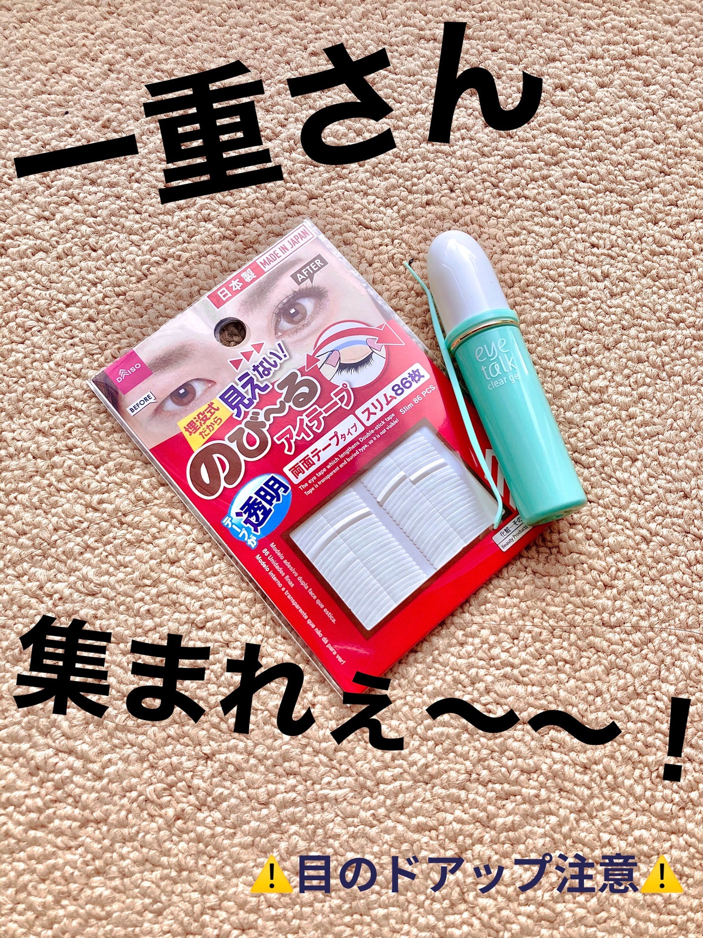 のび〜る アイテープ 両面テープタイプ/DAISO/二重まぶた用アイテムを使ったクチコミ(1枚目)