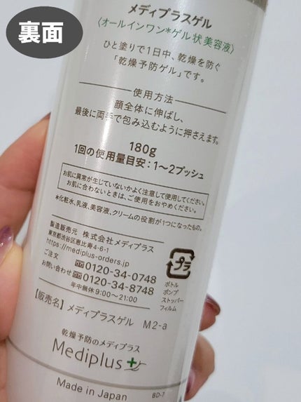 メディプラスゲル/メディプラス/オールインワン化粧品を使ったクチコミ(7枚目)