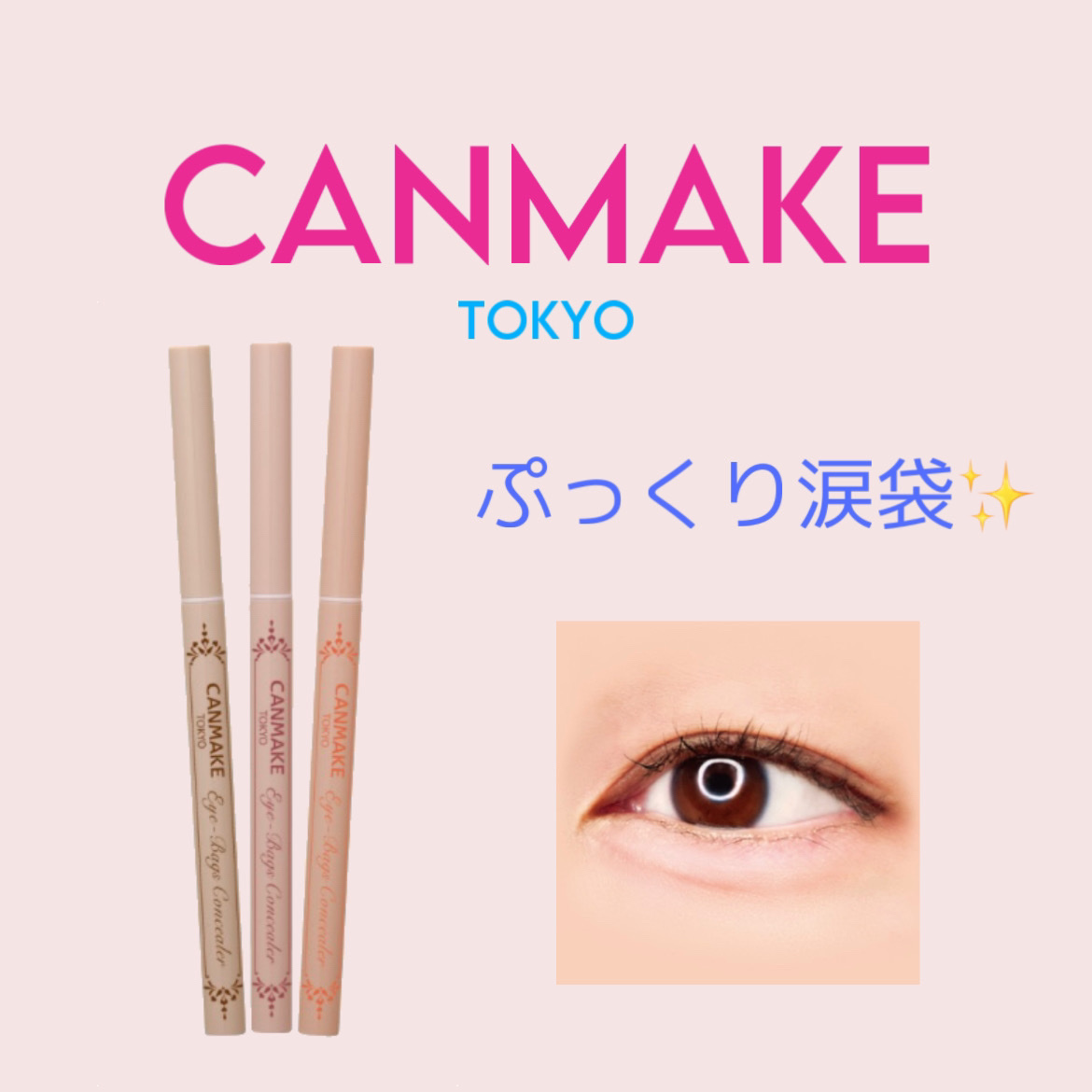 アイバッグコンシーラー/キャンメイク/ペンシルコンシーラーを使ったクチコミ（1枚目）