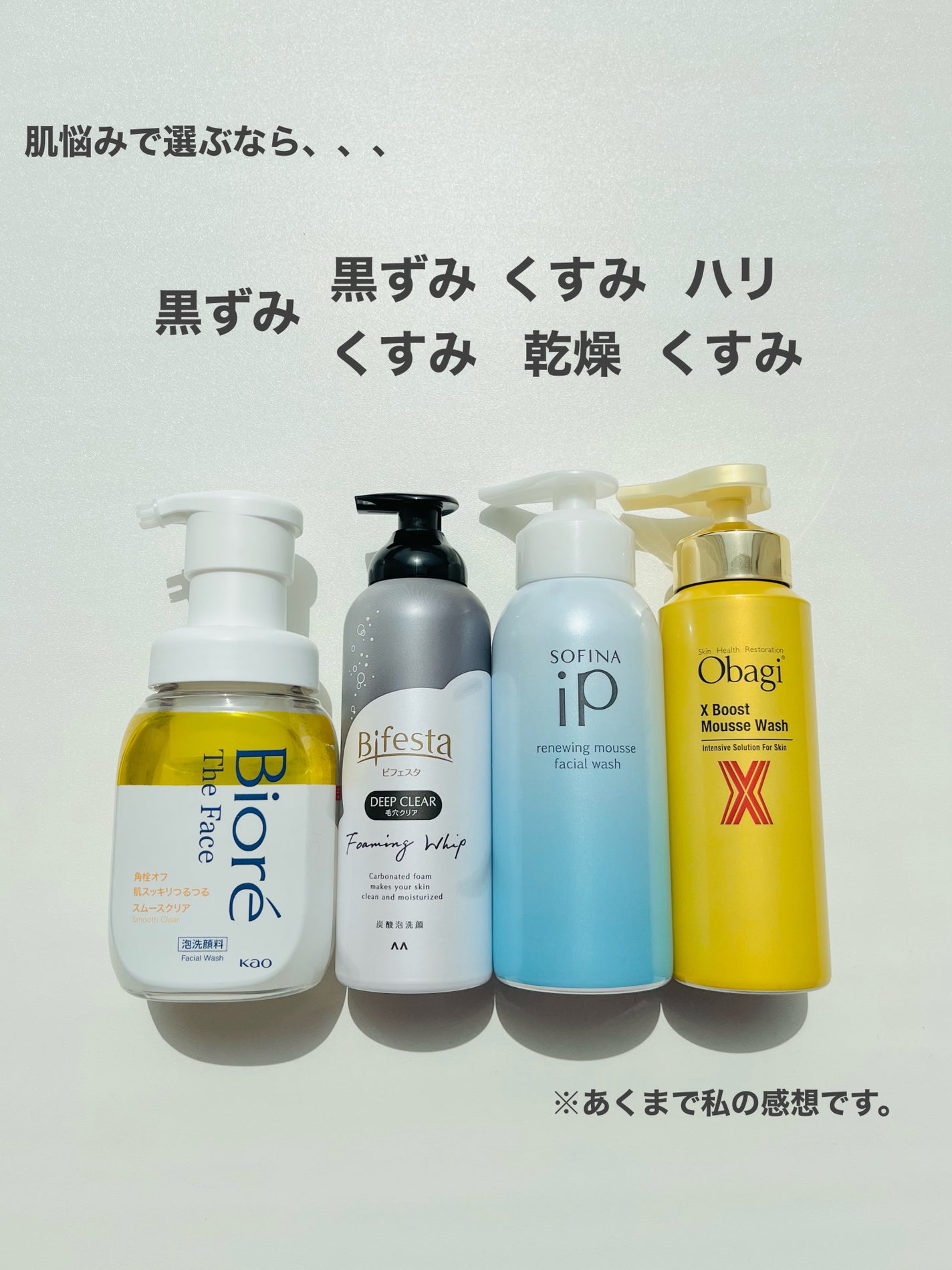 オバジ・SOFINA iP・ビフェスタ・ビオレの洗顔料を使った口コミ オバジ・SOFINA iP・ビフェスタ・ビオレの洗顔料を使った口コミ