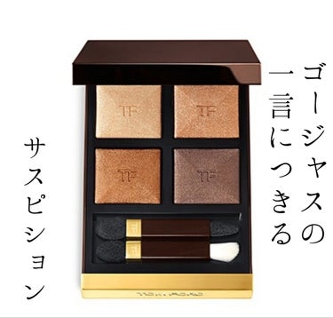 アイ カラー クォード/TOM FORD BEAUTY/アイシャドウパレットを使ったクチコミ（1枚目）