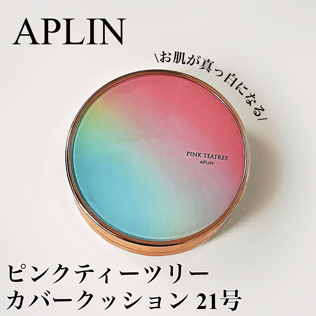今回購入したのはこちら『APLIN ピンクティーツリーカバークッション 21号 ライトベージュ』です！

少し塗っただけでお肌がめっちゃ白くなります！
これ少し塗っただけで『お肌真っ白だね！』って友達から言われました！！
気になった方は是非