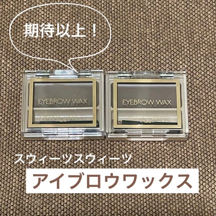 アイブロウワックス/スウィーツ スウィーツ/その他アイブロウを使ったクチコミ(1枚目)