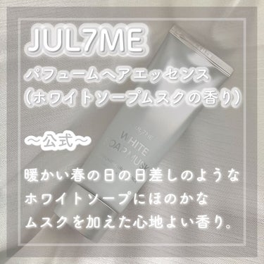 パフュームヘアエッセンス/JUL7ME/ヘアトリートメントを使ったクチコミ（3枚目）