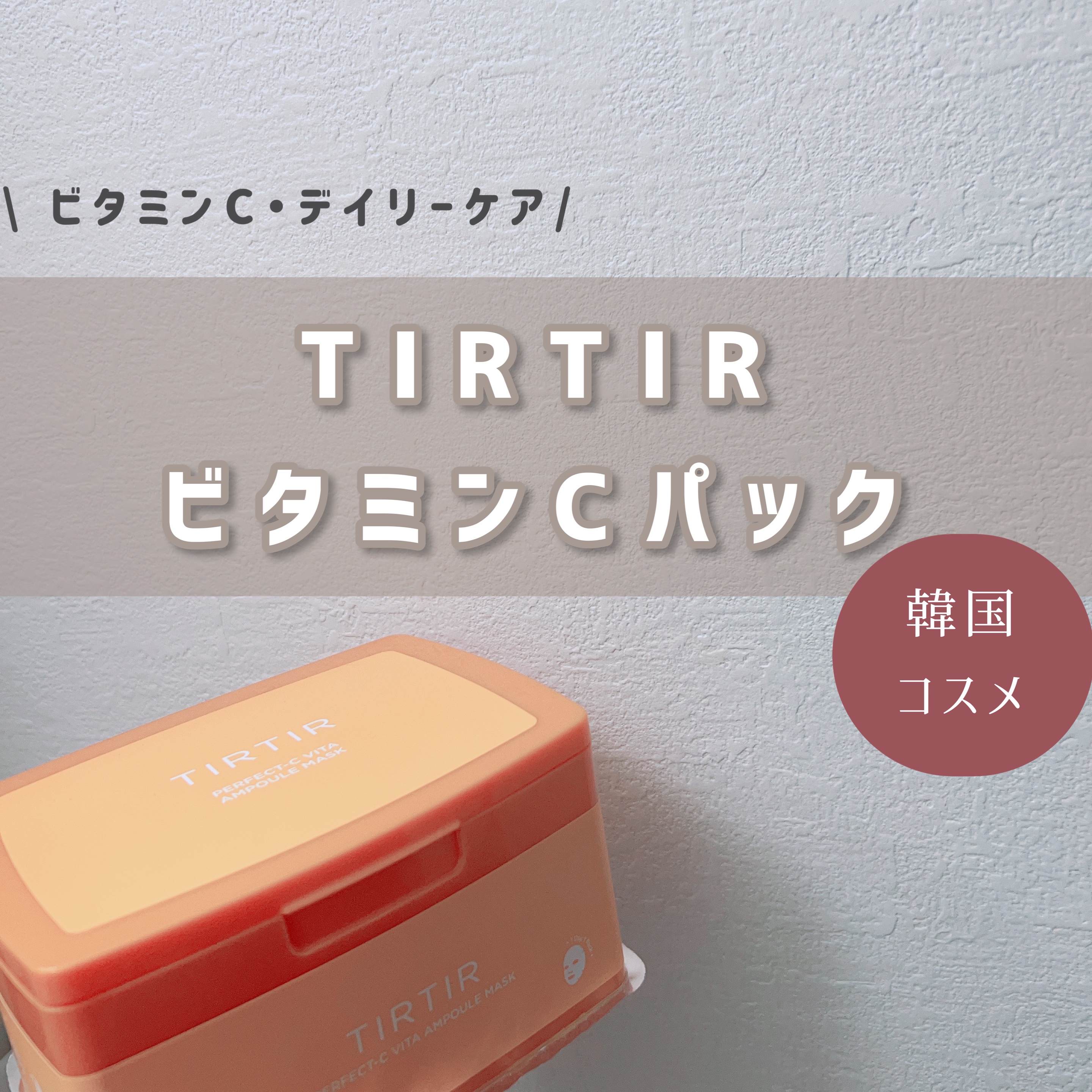 パーフェクトシービタアンプルマスク/TIRTIR(ティルティル)/シートマスク・パックを使ったクチコミ（1枚目）